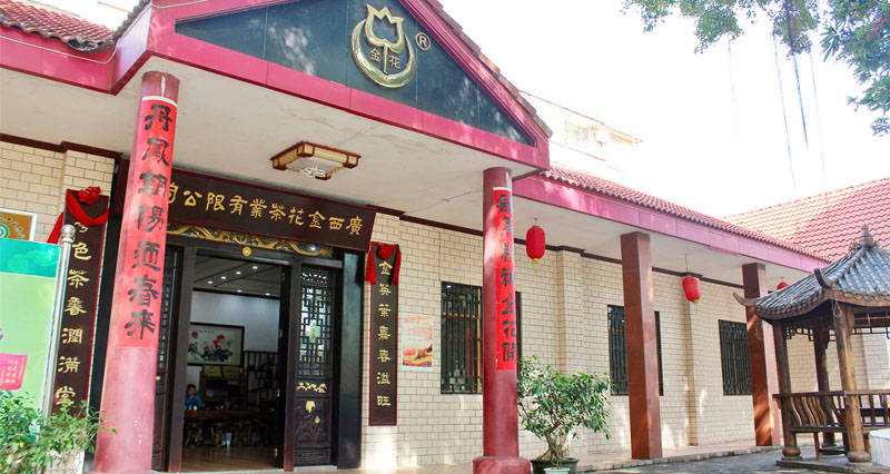 金花宝华茶庄茶文化中心体验馆